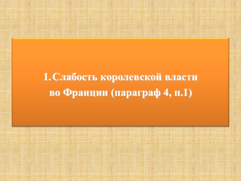 Слабость королевской власти  во Франции (параграф 4, п.1)